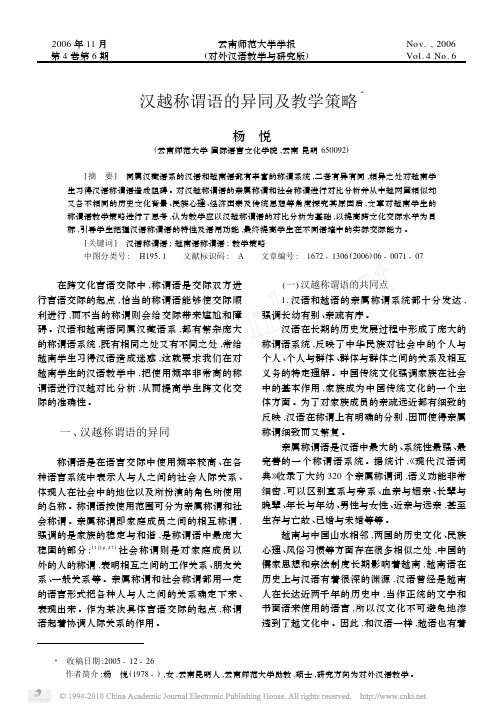 汉越称谓语的异同及教学策略_杨悦