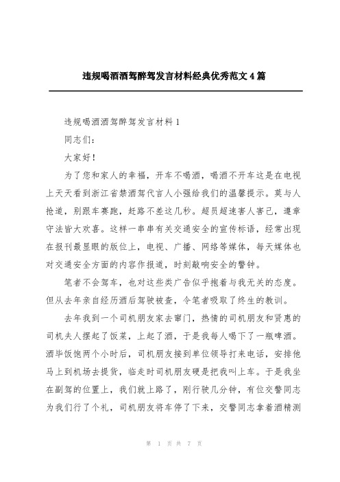 违规喝酒酒驾醉驾发言材料经典优秀范文4篇