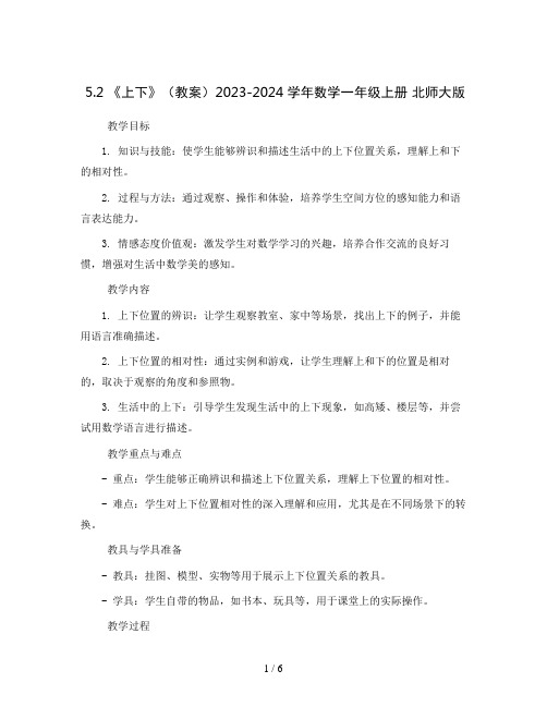 5.2 《上下》(教案)2023-2024学年数学一年级上册 北师大版