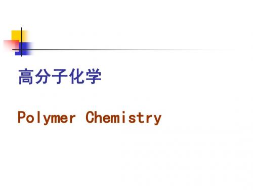 高分子化学7-配位聚合-续