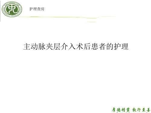 主动脉夹层介入术后患者的护理查房