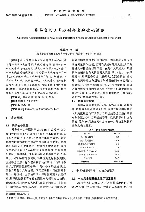 国华准电2号炉制粉系统优化调整