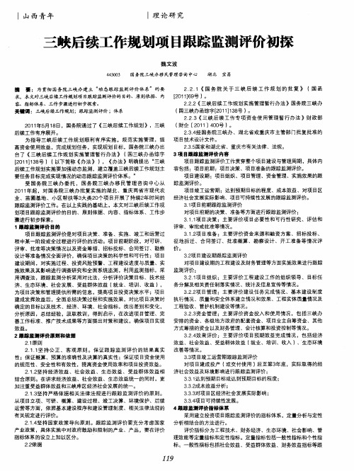 三峡后续工作规划项目跟踪监测评价初探