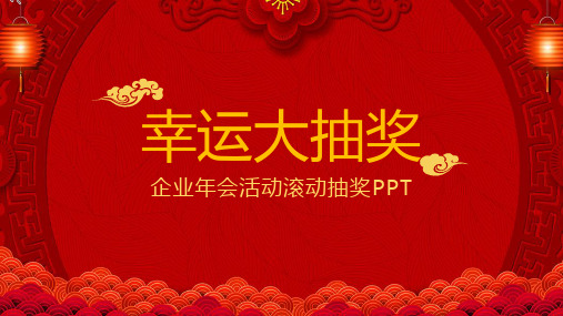 企业年会活动抽奖滚动抽奖ppt