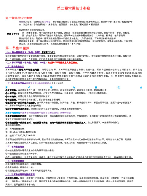 教育与心理统计学  第二章 常用统计参数考研笔记-精品