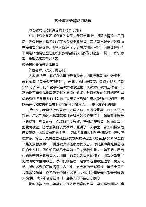 校长教师会精彩讲话稿