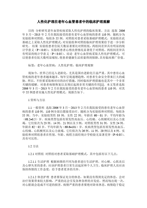 人性化护理在老年心血管患者中的临床护理观察