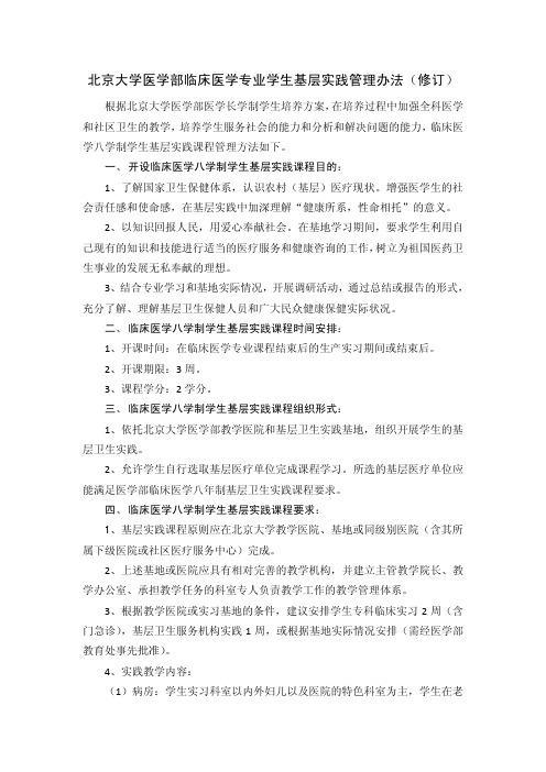 北京大学医学部临床医学专业学生基层实践管理办法(修订)