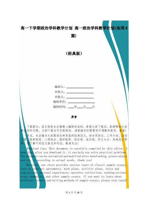 高一下学期政治学科教学计划 高一政治学科教学计划(实用9篇)