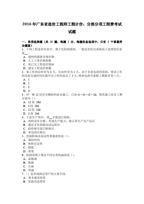 广东省造价工程师工程计价分部分项工程费考试试题