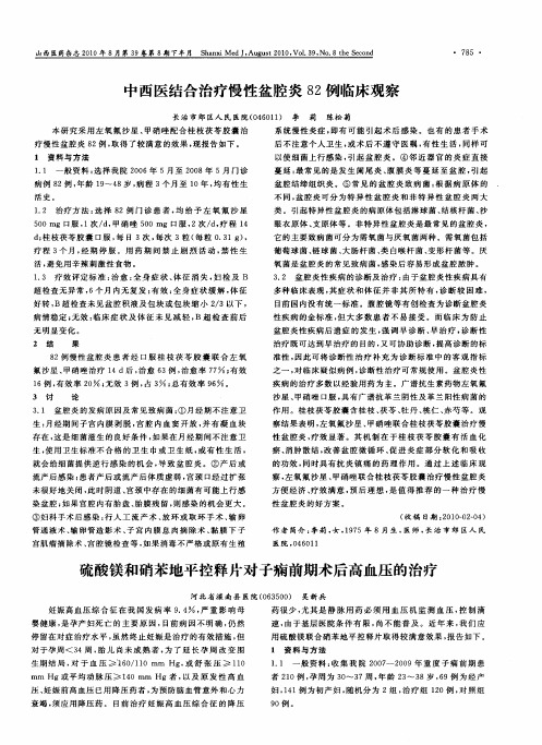 中西医结合治疗慢性盆腔炎82例临床观察