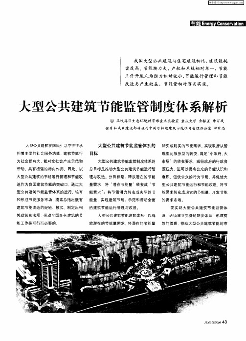 大型公共建筑节能监管制度体系解析