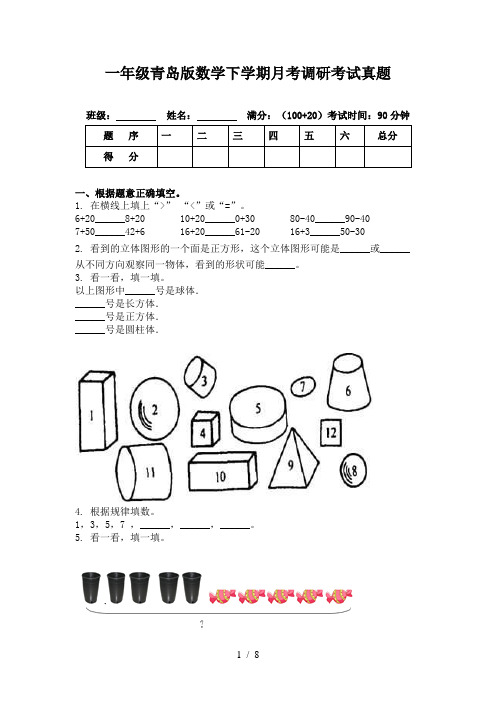 一年级青岛版数学下学期月考调研考试真题