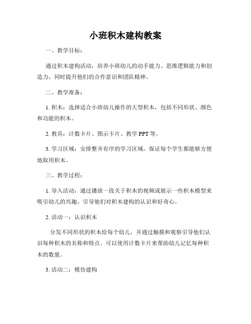 小班积木建构教案