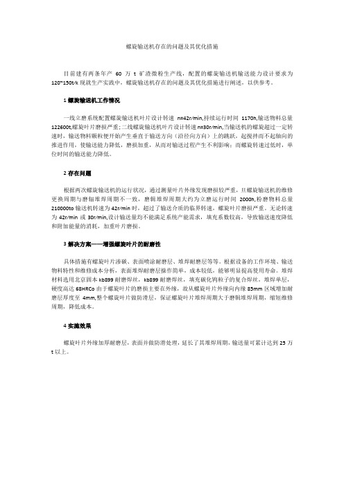 螺旋输送机存在的问题及其优化措施