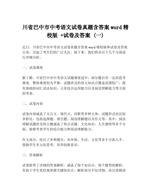 川省巴中市中考语文试卷真题含答案word精校版 +试卷及答案 (一)