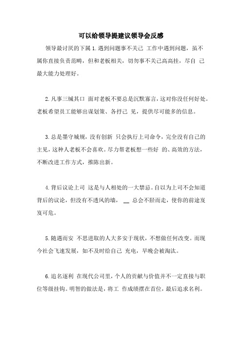 可以给领导提建议领导会反感