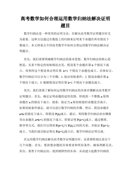 高考数学如何合理运用数学归纳法解决证明题目