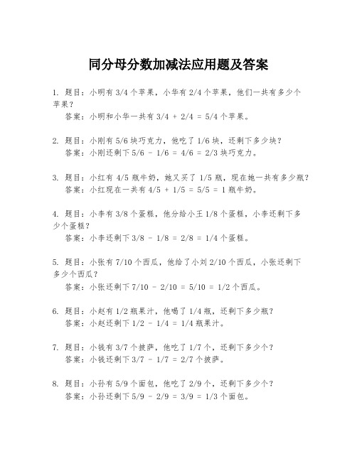 同分母分数加减法应用题及答案