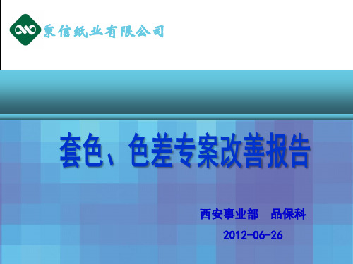 色差、套色专案改善报告