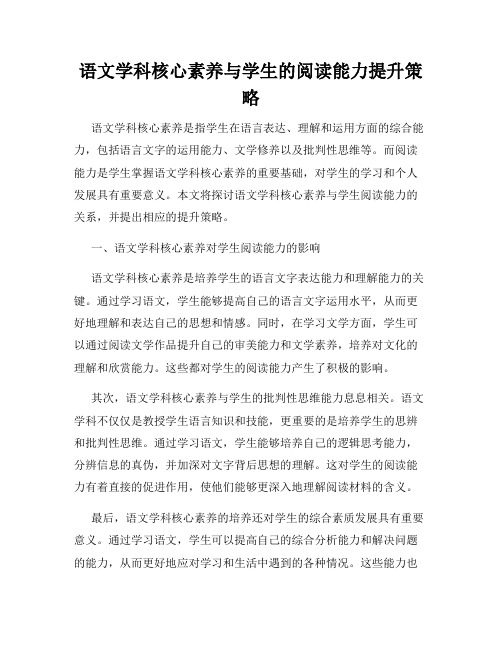 语文学科核心素养与学生的阅读能力提升策略