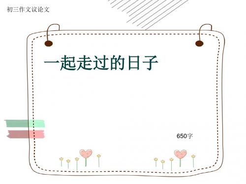 初三作文议论文《一起走过的日子》650字(共10页PPT)