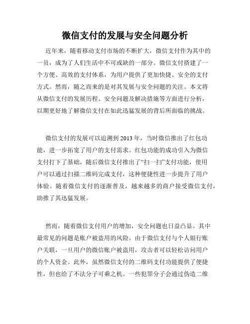 微信支付的发展与安全问题分析