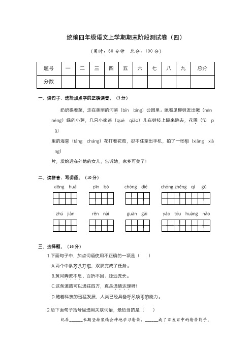 统编四年级语文上学期期末阶段测试卷(四)