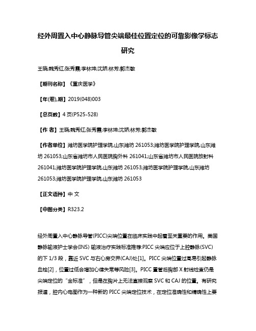 经外周置入中心静脉导管尖端最佳位置定位的可靠影像学标志研究