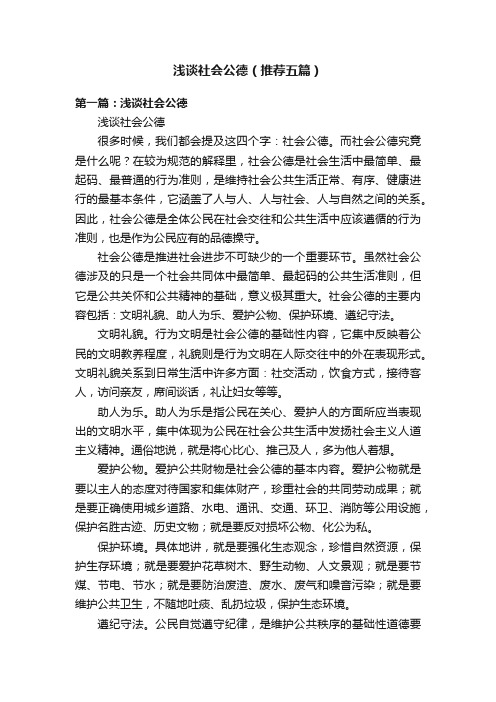 浅谈社会公德（推荐五篇）