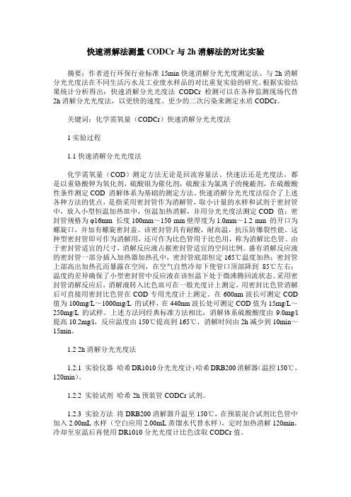 快速消解法测量CODCr与2h消解法的对比实验