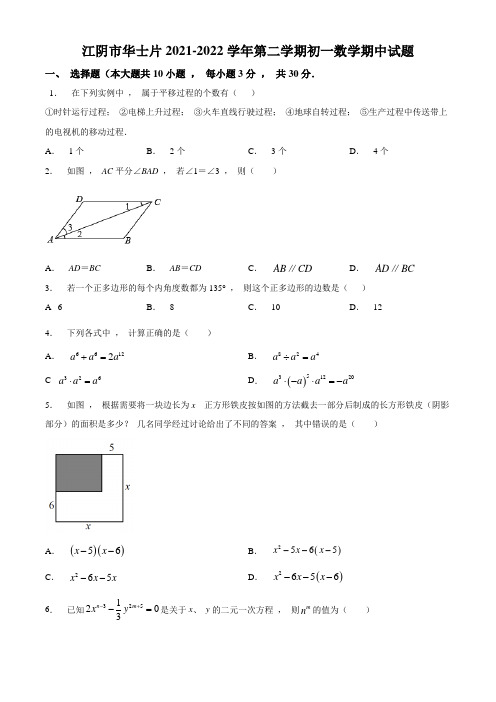 2021-2022学年第二学期江阴市华士片初一数学期中试卷及解析