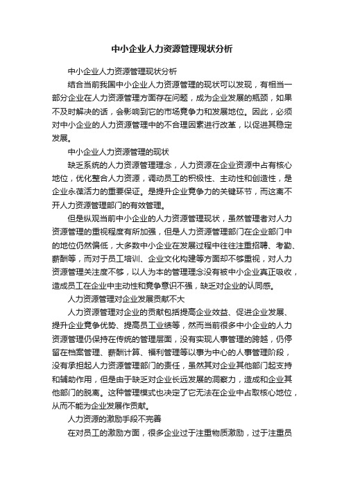 中小企业人力资源管理现状分析