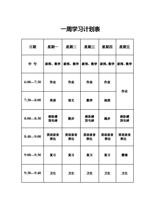 一周学习计划表_6