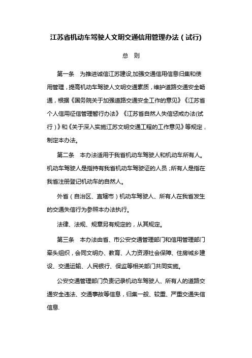 江苏省机动车驾驶人文明交通信用管理办法(试行)