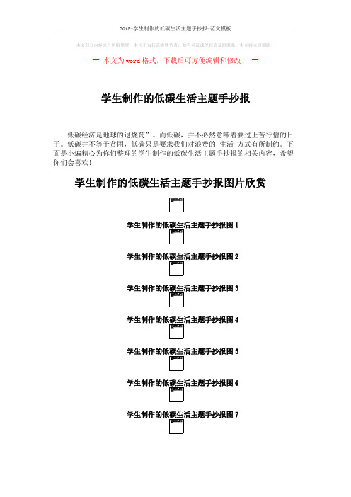 2018-学生制作的低碳生活主题手抄报-范文模板 (2页)