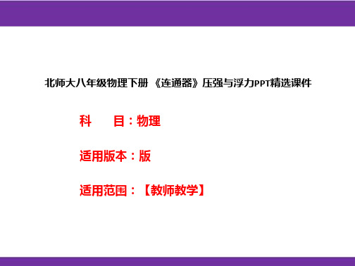 北师大八年级物理下册 《连通器》压强与浮力PPT精选课件