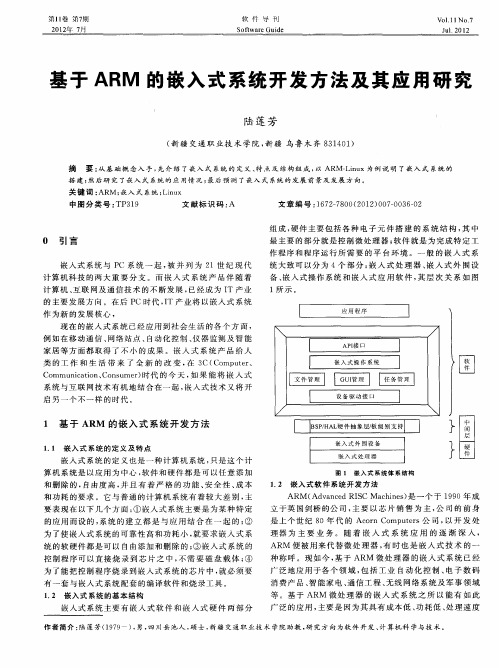 基于ARM的嵌入式系统开发方法及其应用研究