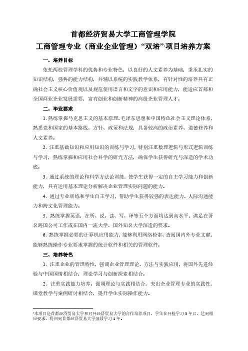 首都经济贸易大学工商管理学院工商管理专业(商业企业管