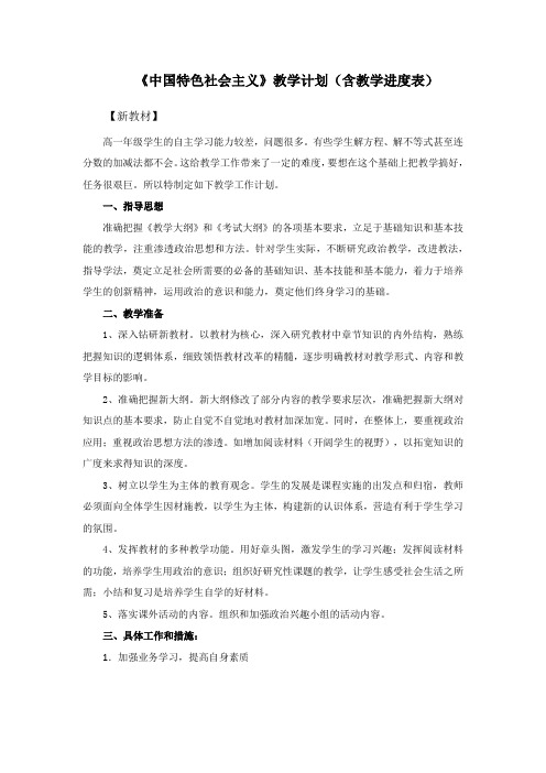 《中国特色社会主义》教学计划(含教学进度表)