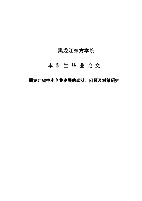 毕业论文黑龙江省中小企业发展的现状、问题及对策研究