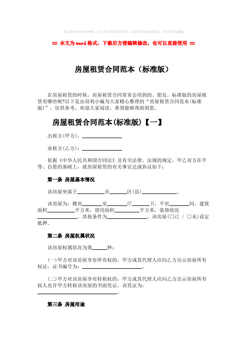 【最新2018】房屋租赁合同范本(标准版)word版本 (13页)