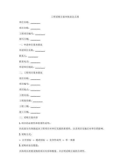 工程采购方案审批表怎么填