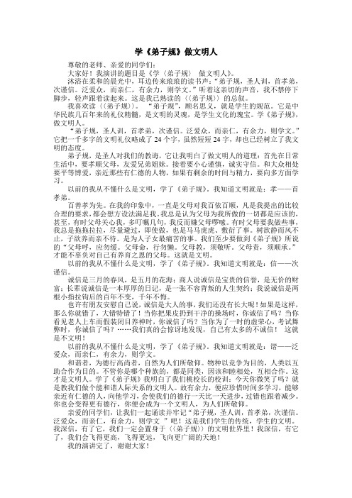 学《弟子规》做文明人