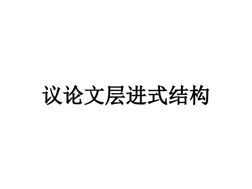 议论文层进式结构详析