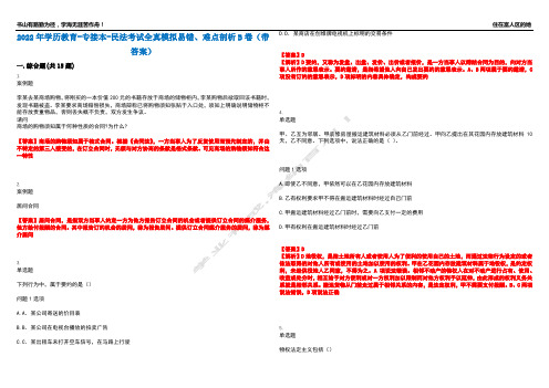 2022年学历教育-专接本-民法考试全真模拟易错、难点剖析B卷(带答案)第84期