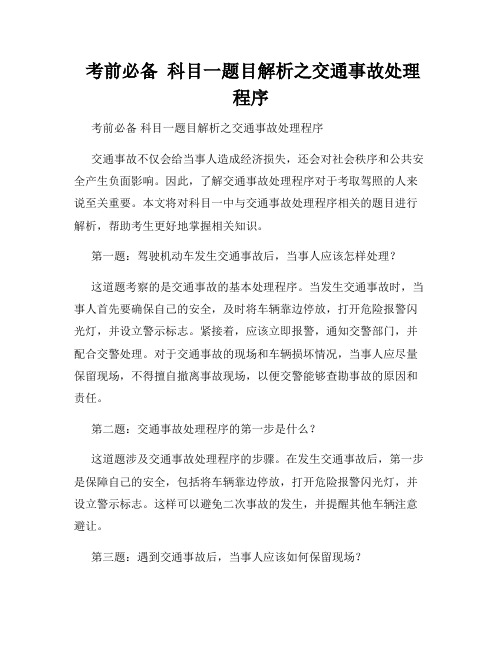  考前必备  科目一题目解析之交通事故处理程序