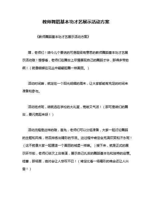 教师舞蹈基本功才艺展示活动方案