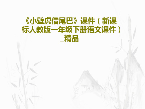 《小壁虎借尾巴》课件(新课标人教版一年级下册语文课件)_精品共31页文档