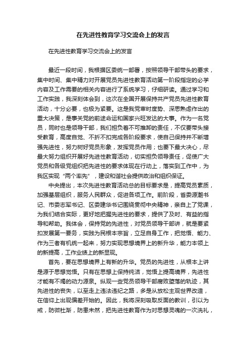 在先进性教育学习交流会上的发言